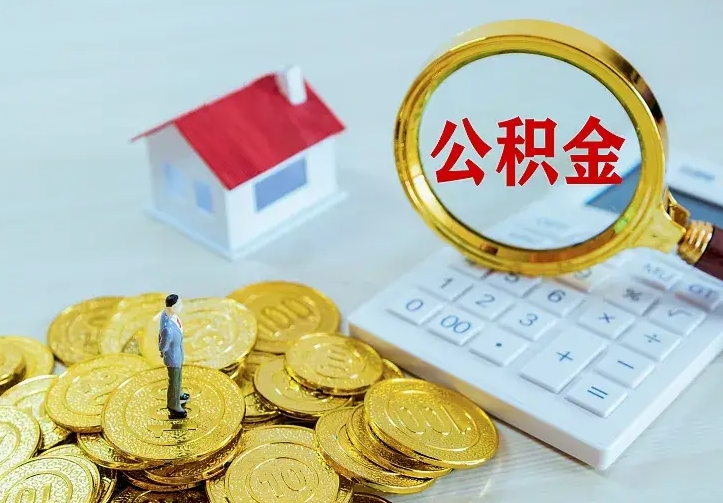 涟源二套房怎么取公积金里的钱（二套房取公积金的条件）
